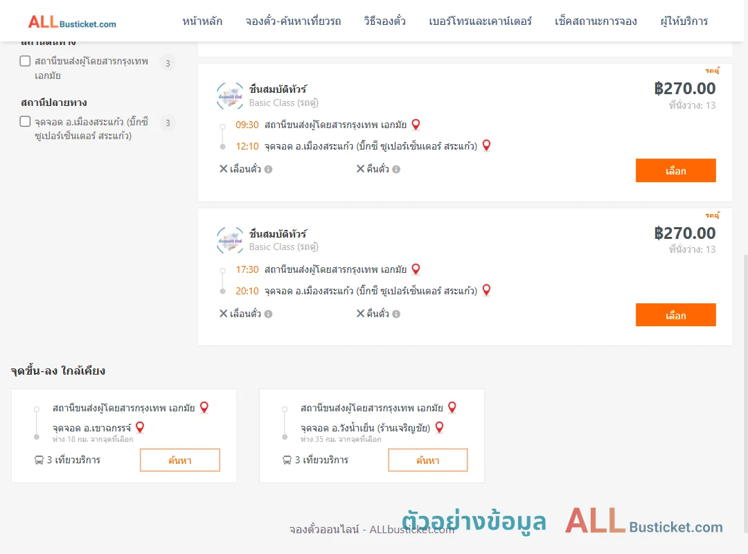 ตัวอย่างผลค้นหา เอกมัย-บิ๊กซีซูเปอร์เซ็นเตอร์สระแก้ว
