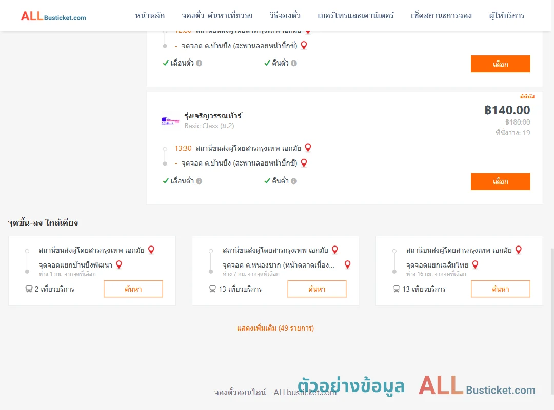 ตัวอย่างผลค้นหา เอกมัย-บ้านบึง