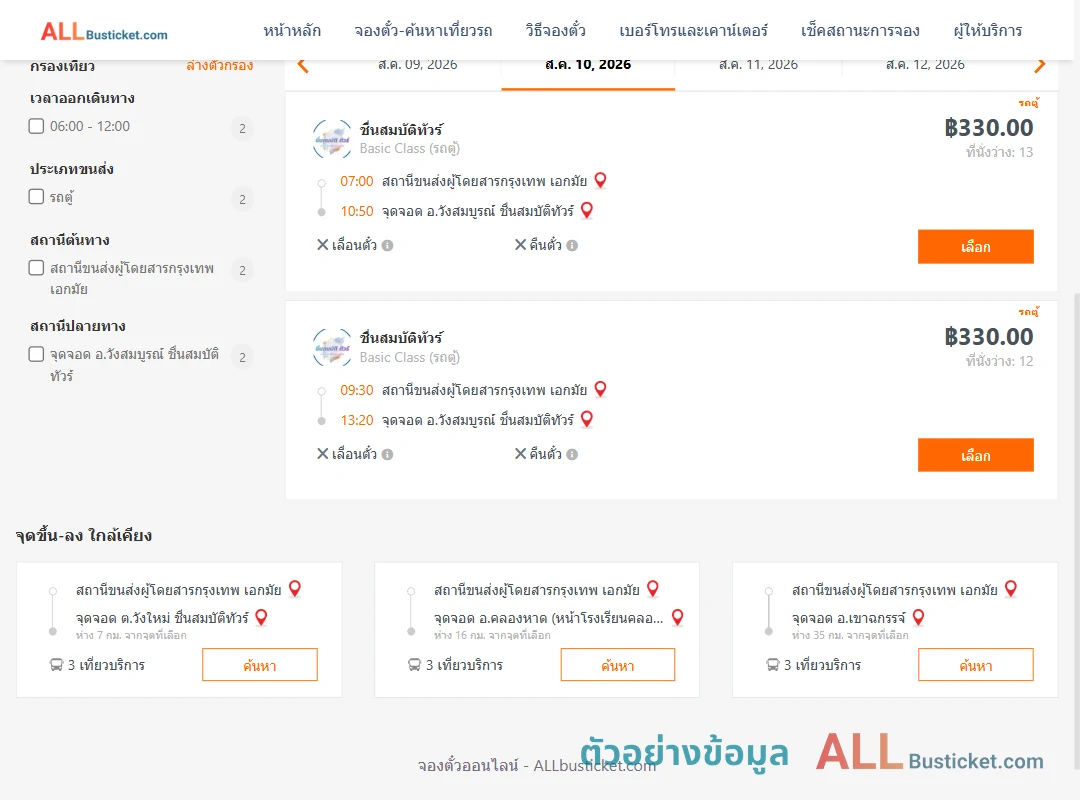 ตัวอย่างผลค้นหา เอกมัย-วังสมบูรณ์