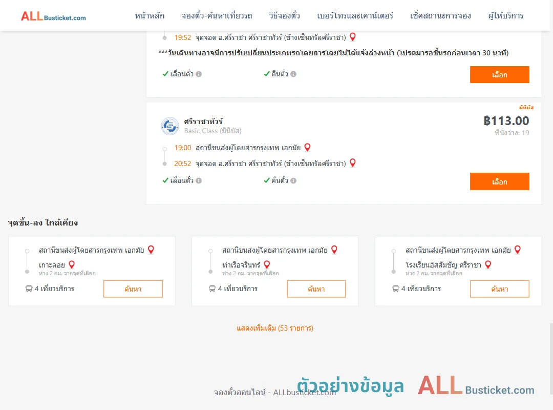 ตัวอย่างผลค้นหา เอกมัย-ศรีราชา
