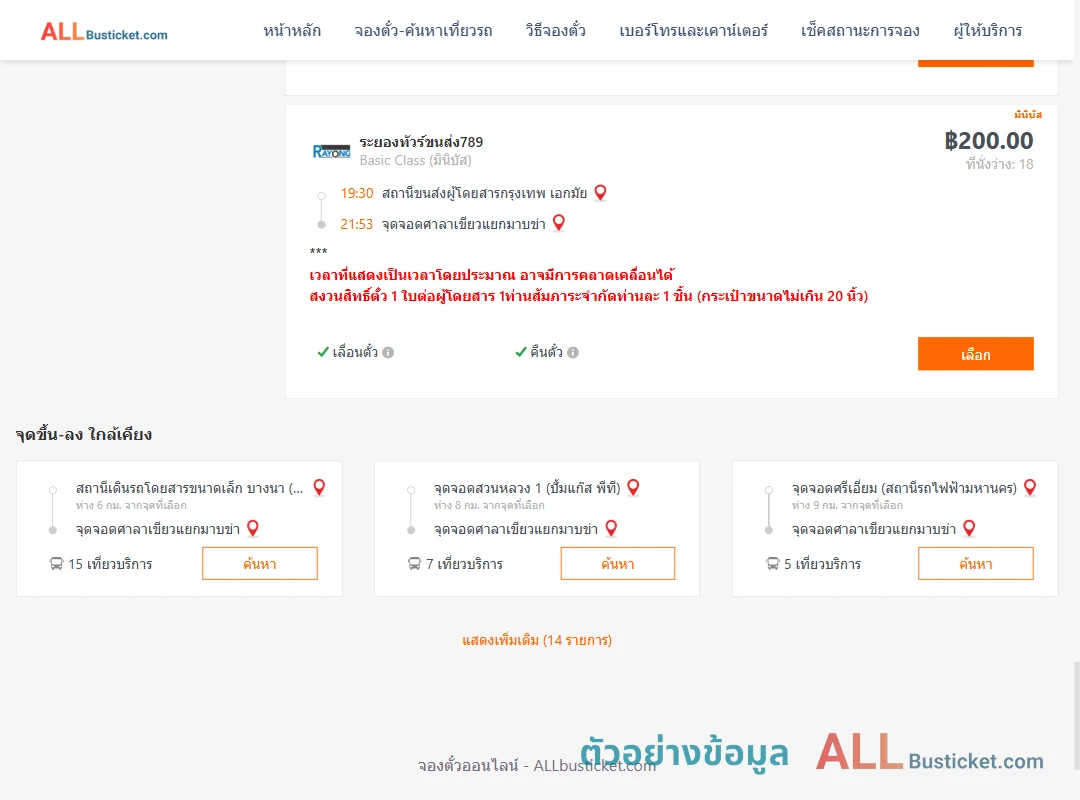 ตัวอย่างผลค้นหา เอกมัย-ศาลาเขียวแยกมาบข่า