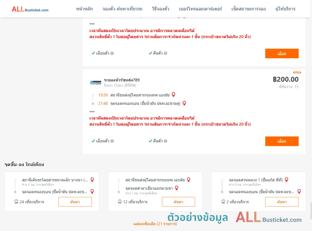 ตัวอย่างผลค้นหา เอกมัย-หนองบอนปั้มน้ำมันปตท.