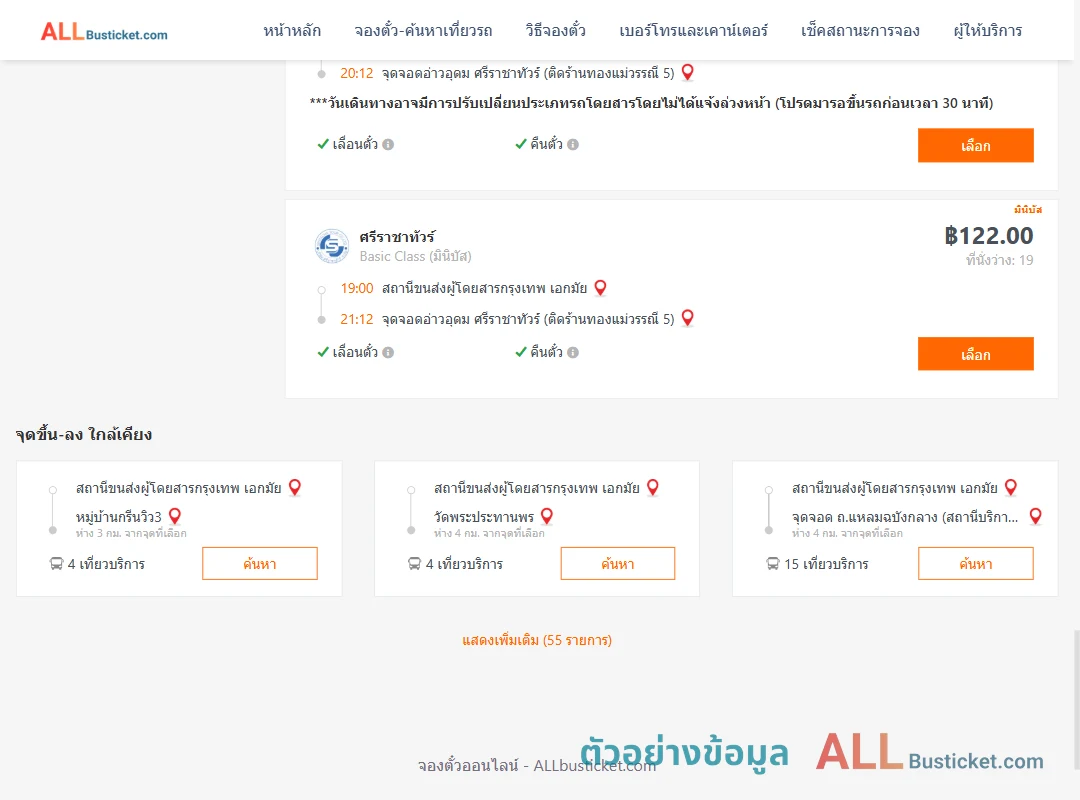 ตัวอย่างผลค้นหา เอกมัย-อ่าวอุดม