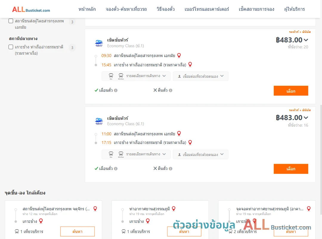 ตัวอย่างผลค้นหา เอกมัย-เกาะช้าง