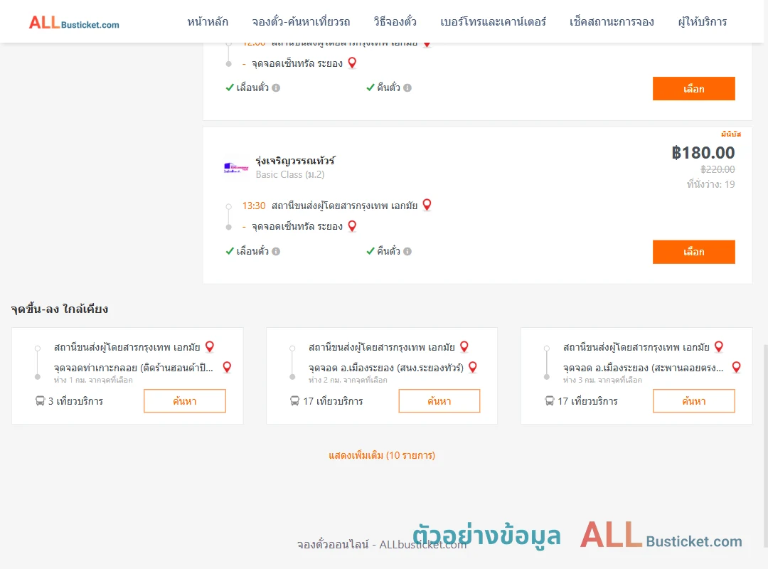 ตัวอย่างผลค้นหา เอกมัย-เซ็นทรัลระยอง