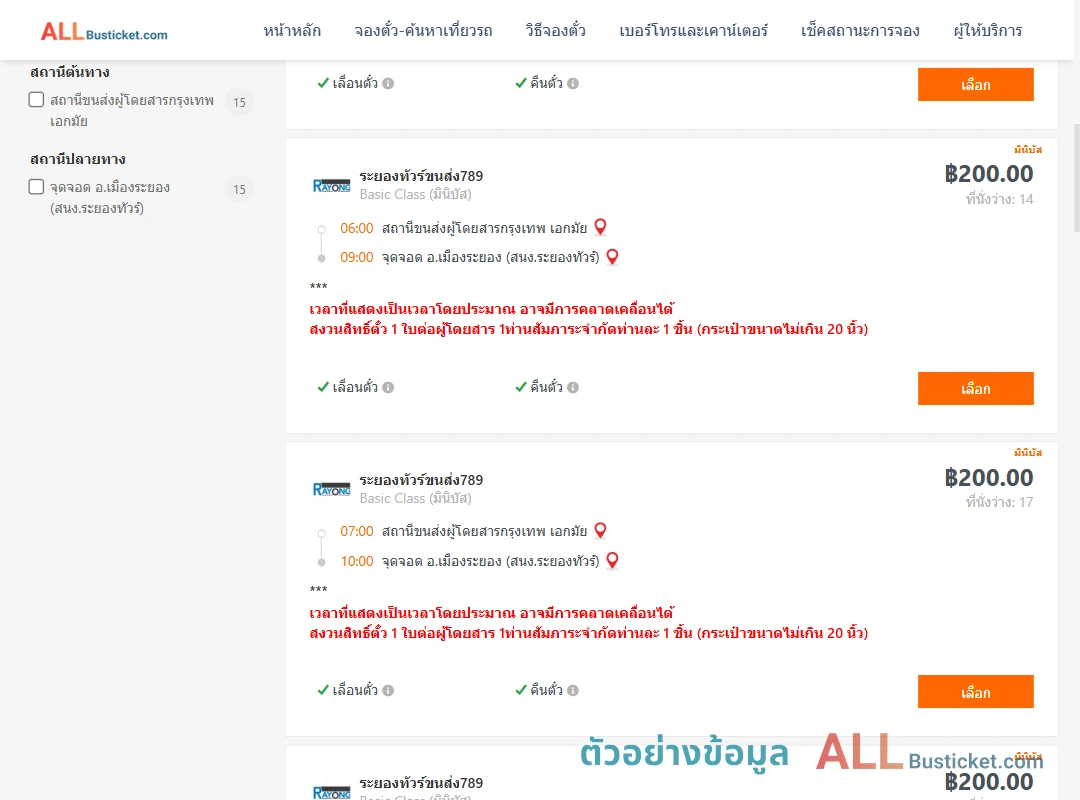 ตัวอย่างผลค้นหา เอกมัย-เมืองระยอง