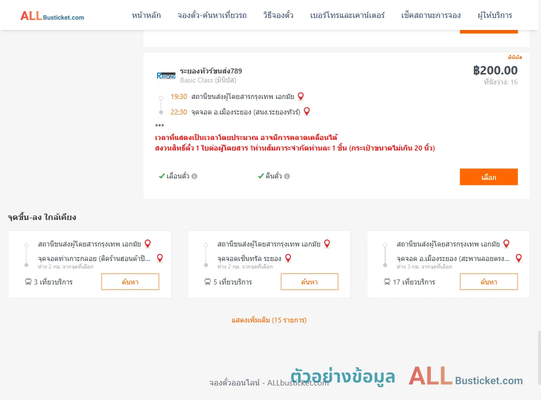 ตัวอย่างผลค้นหา เอกมัย-เมืองระยอง