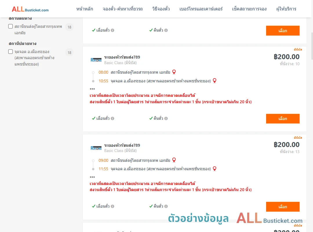 ตัวอย่างผลค้นหา เอกมัย-เมืองระยอง
