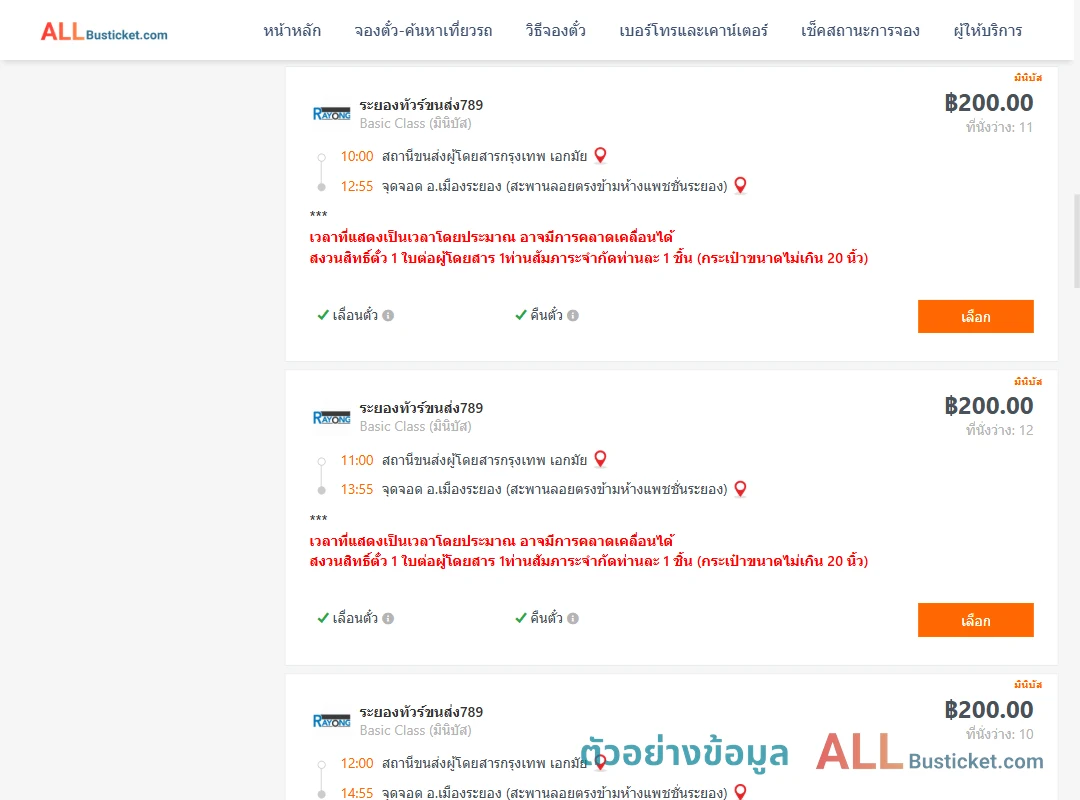 ตัวอย่างผลค้นหา เอกมัย-เมืองระยอง