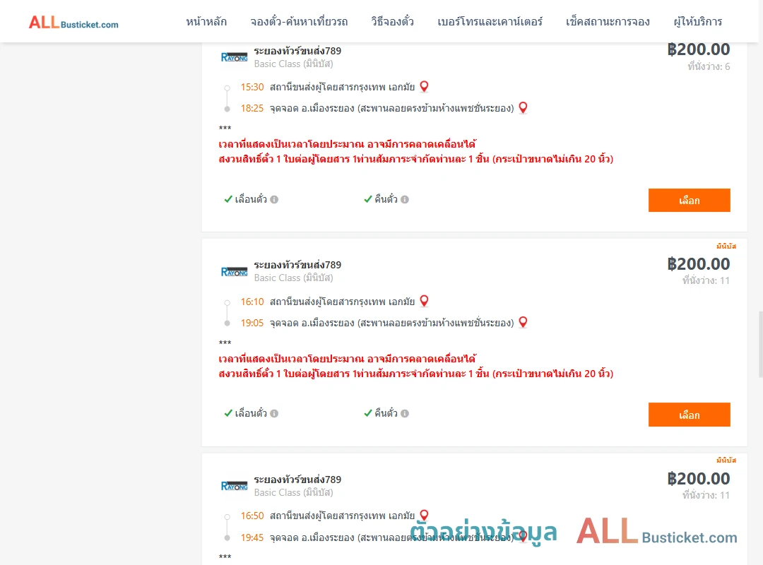 ตัวอย่างผลค้นหา เอกมัย-เมืองระยอง