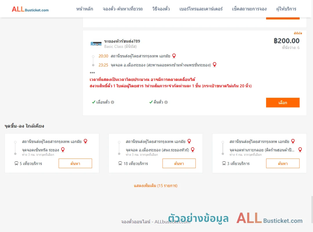 ตัวอย่างผลค้นหา เอกมัย-เมืองระยอง