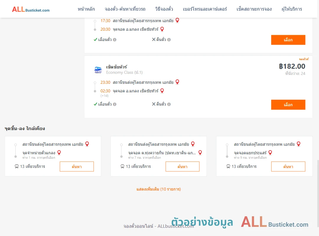 ตัวอย่างผลค้นหา เอกมัย-แกลงเชิดชัยทัวร์