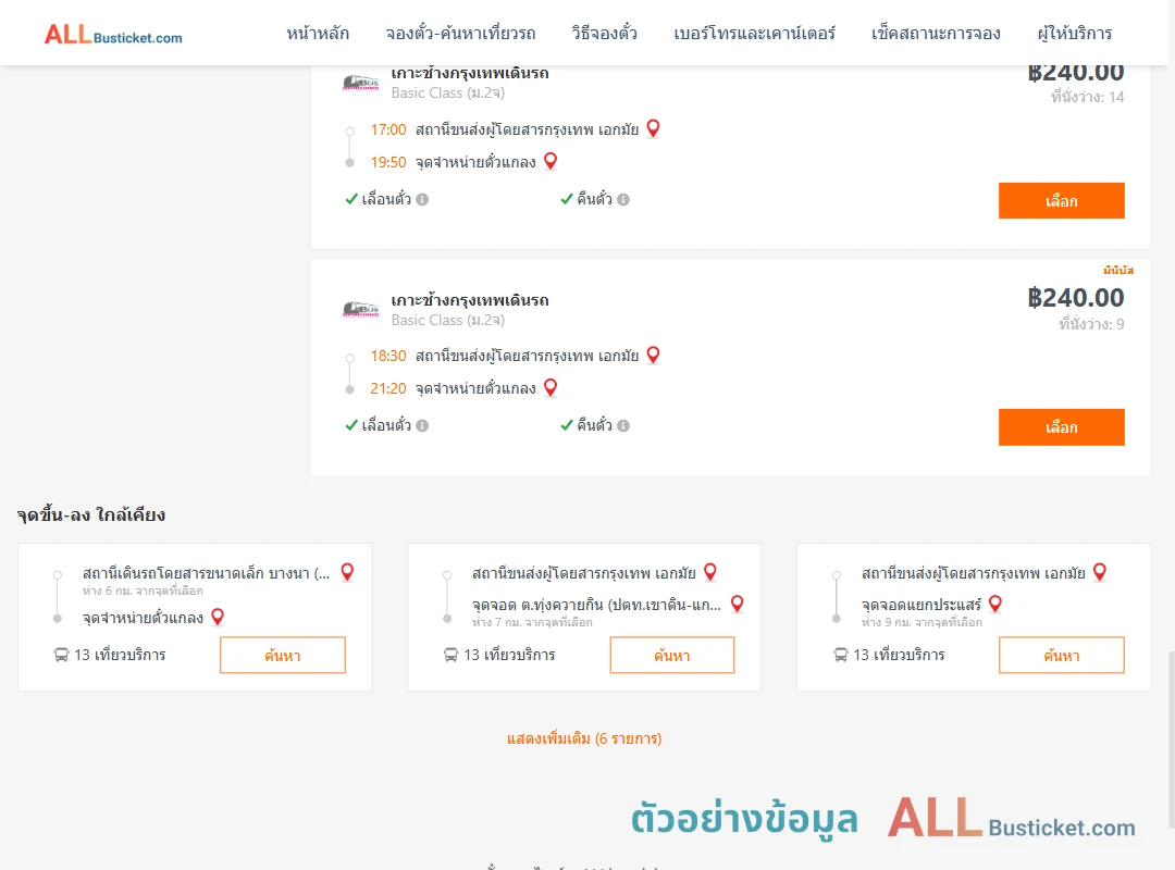ตัวอย่างผลค้นหา เอกมัย-แกลง