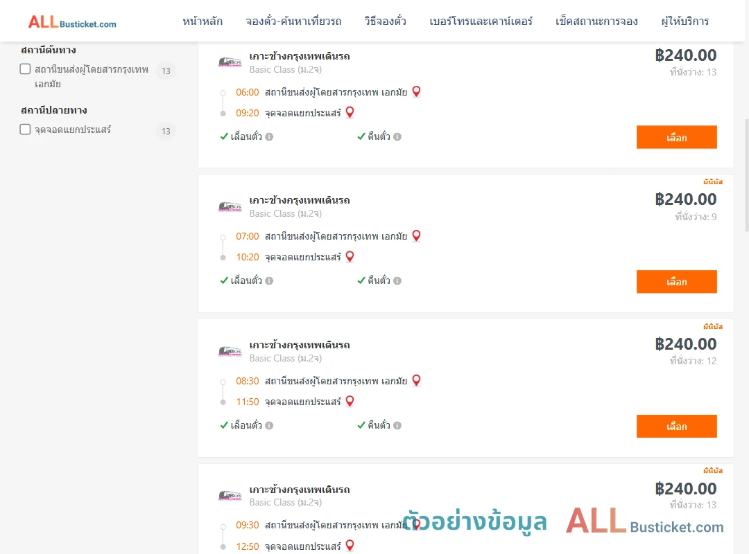 ตัวอย่างผลค้นหา เอกมัย-แยกประแสร์