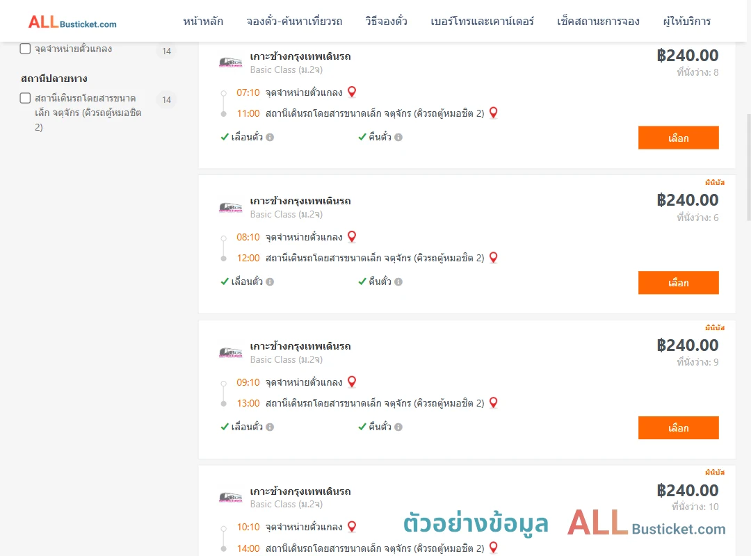 ตัวอย่างผลค้นหา แกลง-คิวรถตู้หมอชิต2