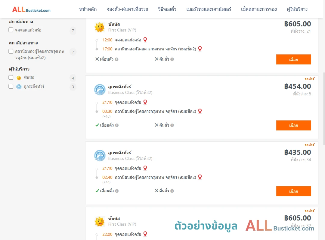 ตัวอย่างผลค้นหา แก้งคร้อ-กรุงเทพฯ