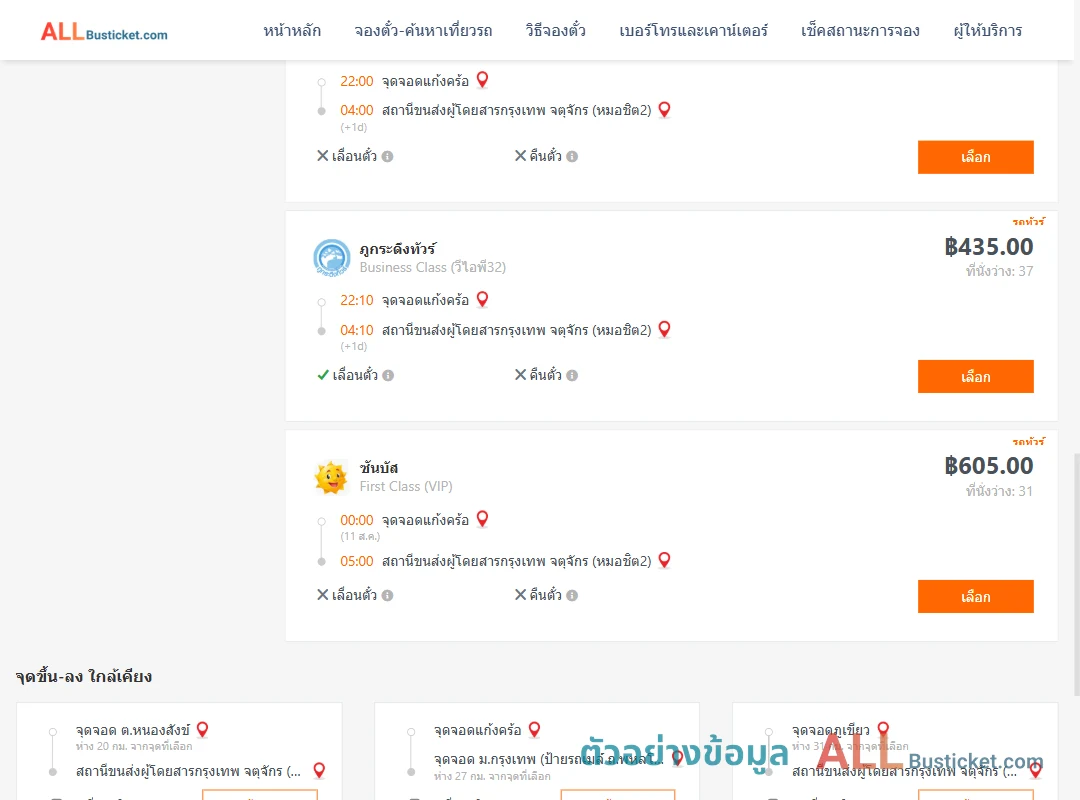ตัวอย่างผลค้นหา แก้งคร้อ-กรุงเทพฯ