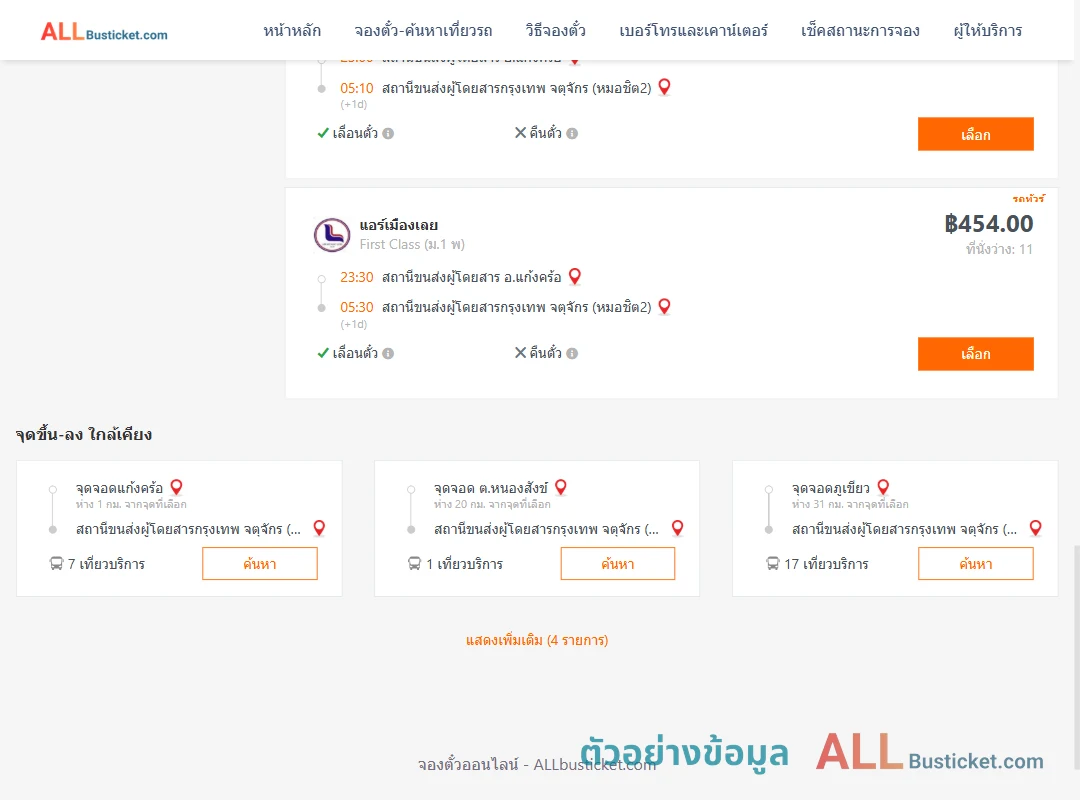 ตัวอย่างผลค้นหา แก้งคร้อ-หมอชิต