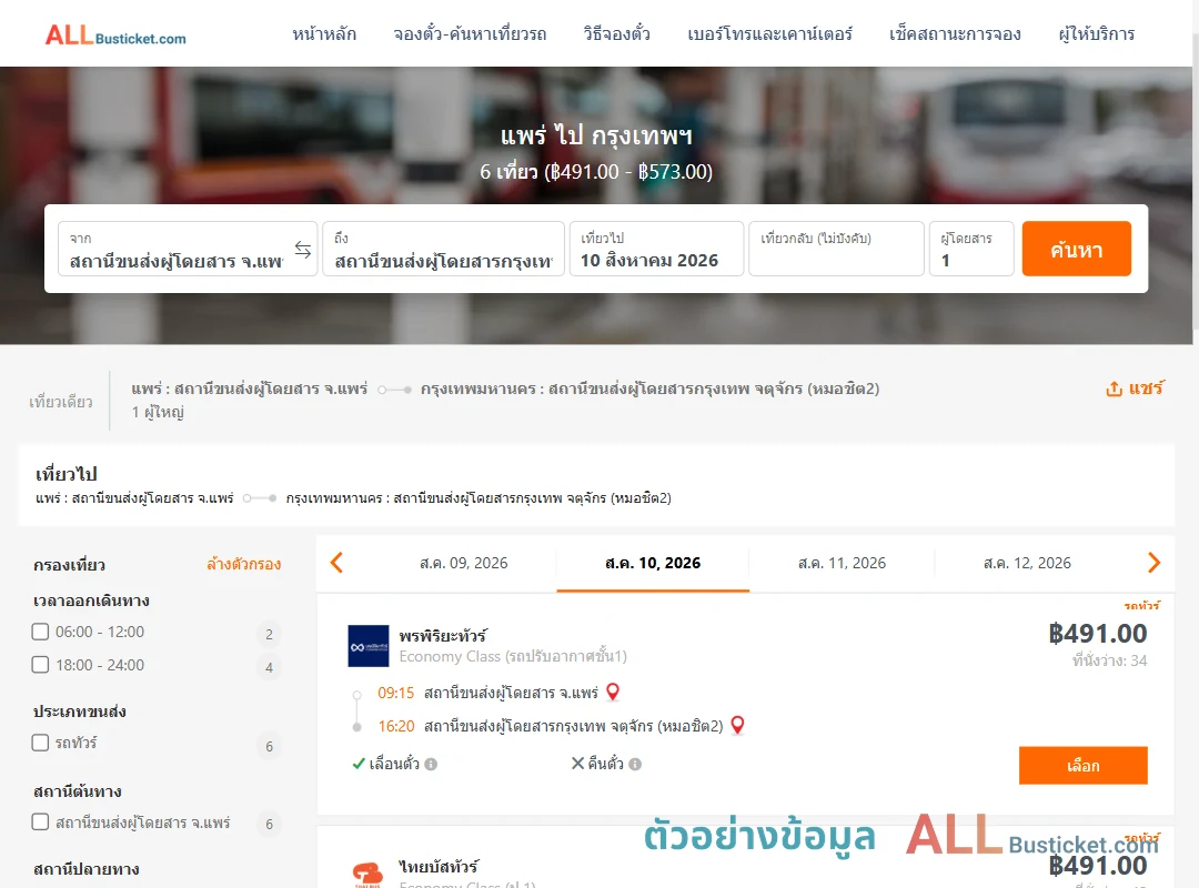 ตัวอย่างผลค้นหา แพร่-กรุงเทพฯ