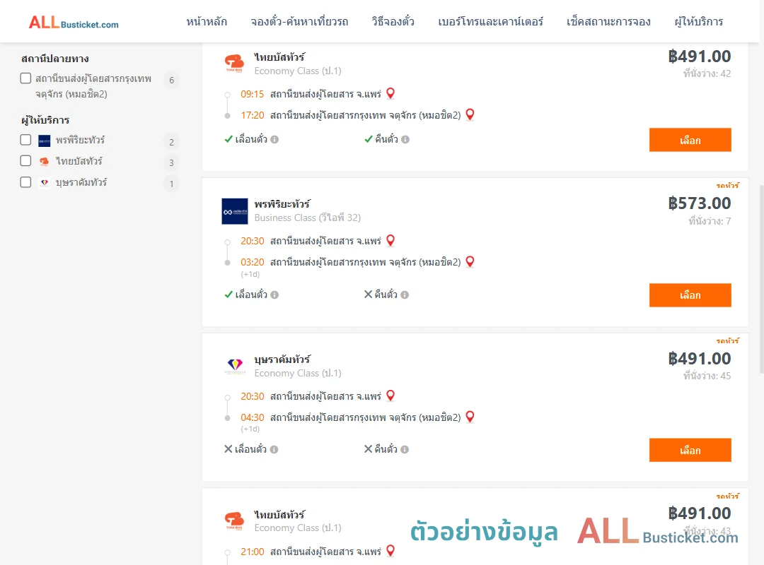 ตัวอย่างผลค้นหา แพร่-กรุงเทพฯ
