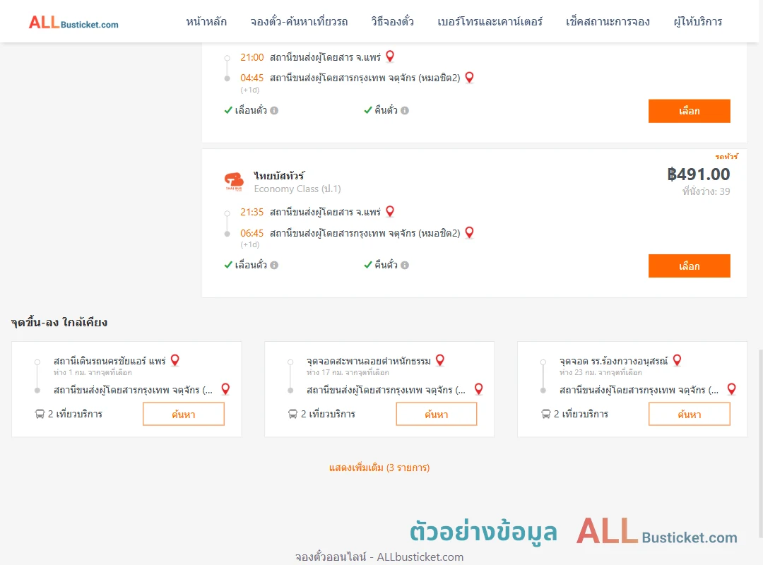 ตัวอย่างผลค้นหา แพร่-กรุงเทพฯ