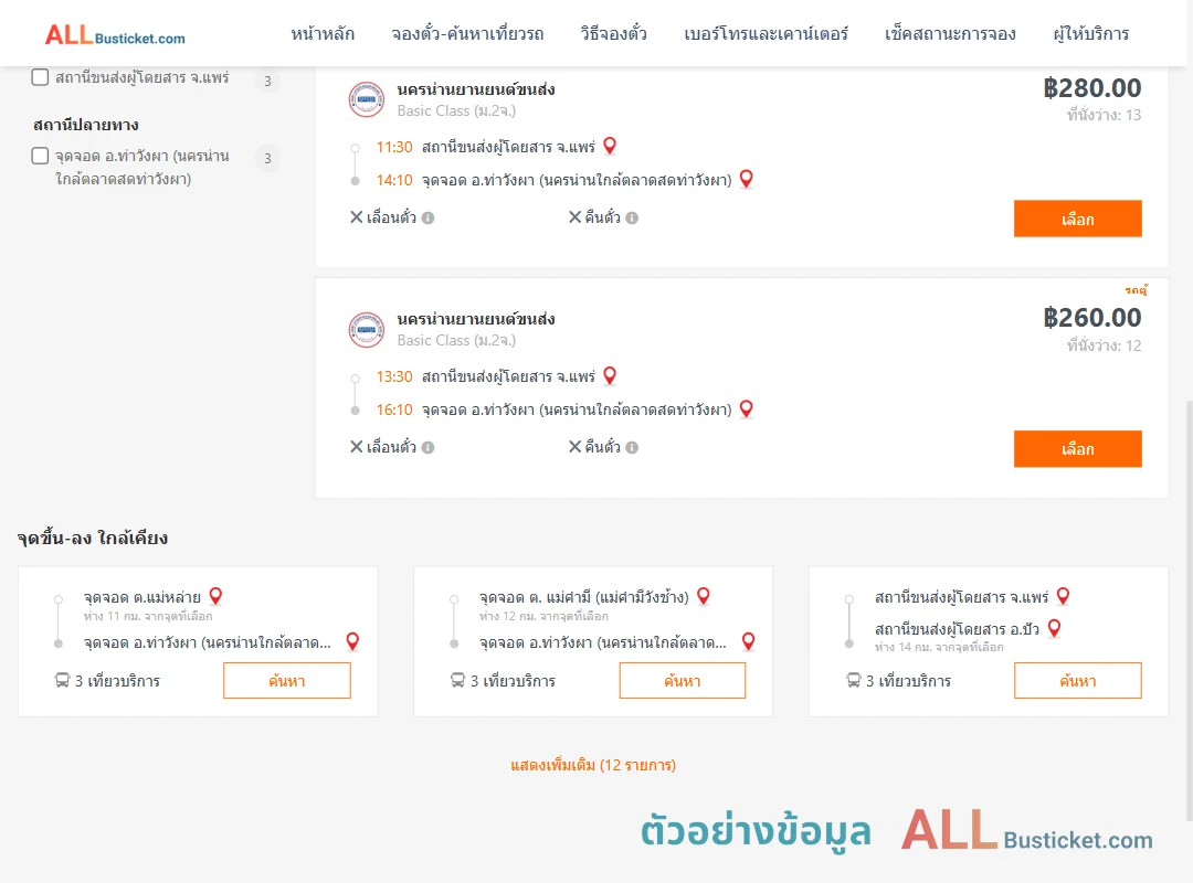 ตัวอย่างผลค้นหา แพร่-ท่าวังผา