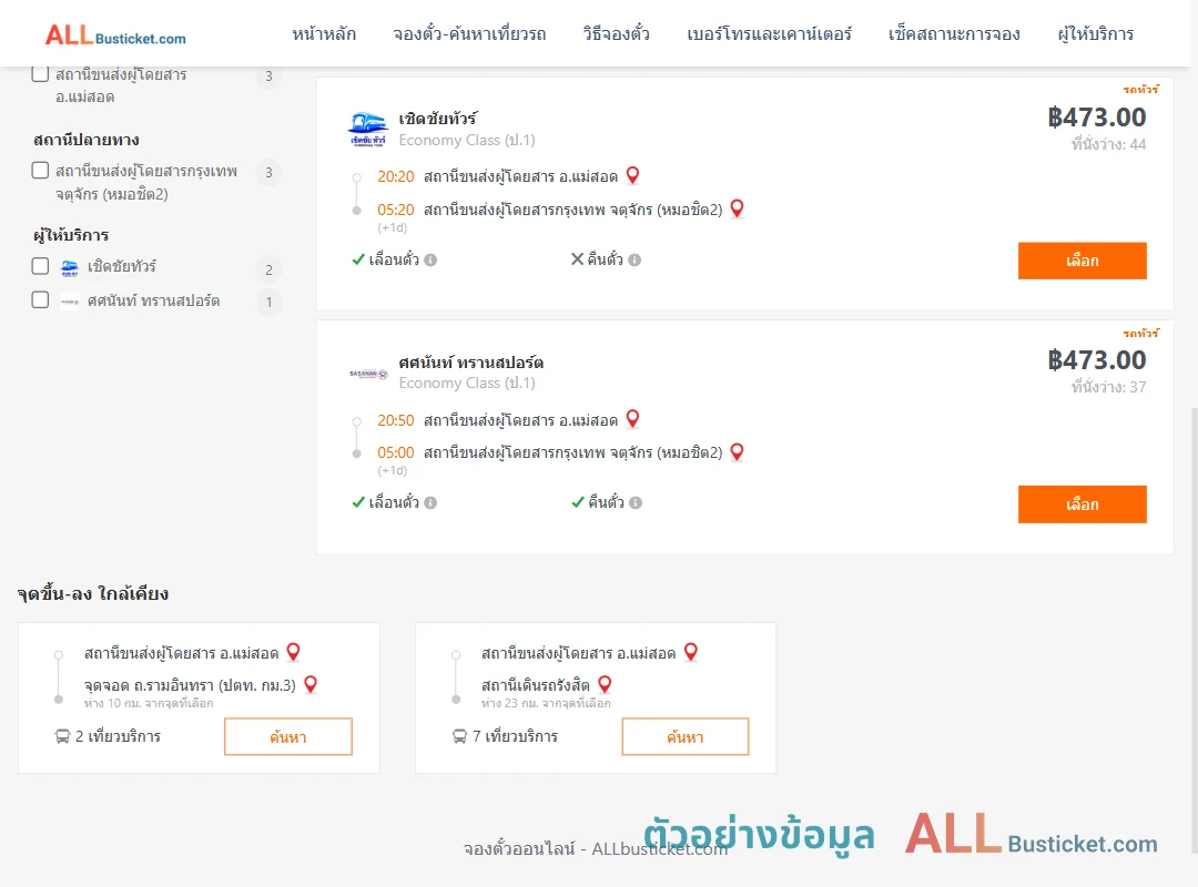 ตัวอย่างผลค้นหา แม่สอด-กรุงเทพฯ
