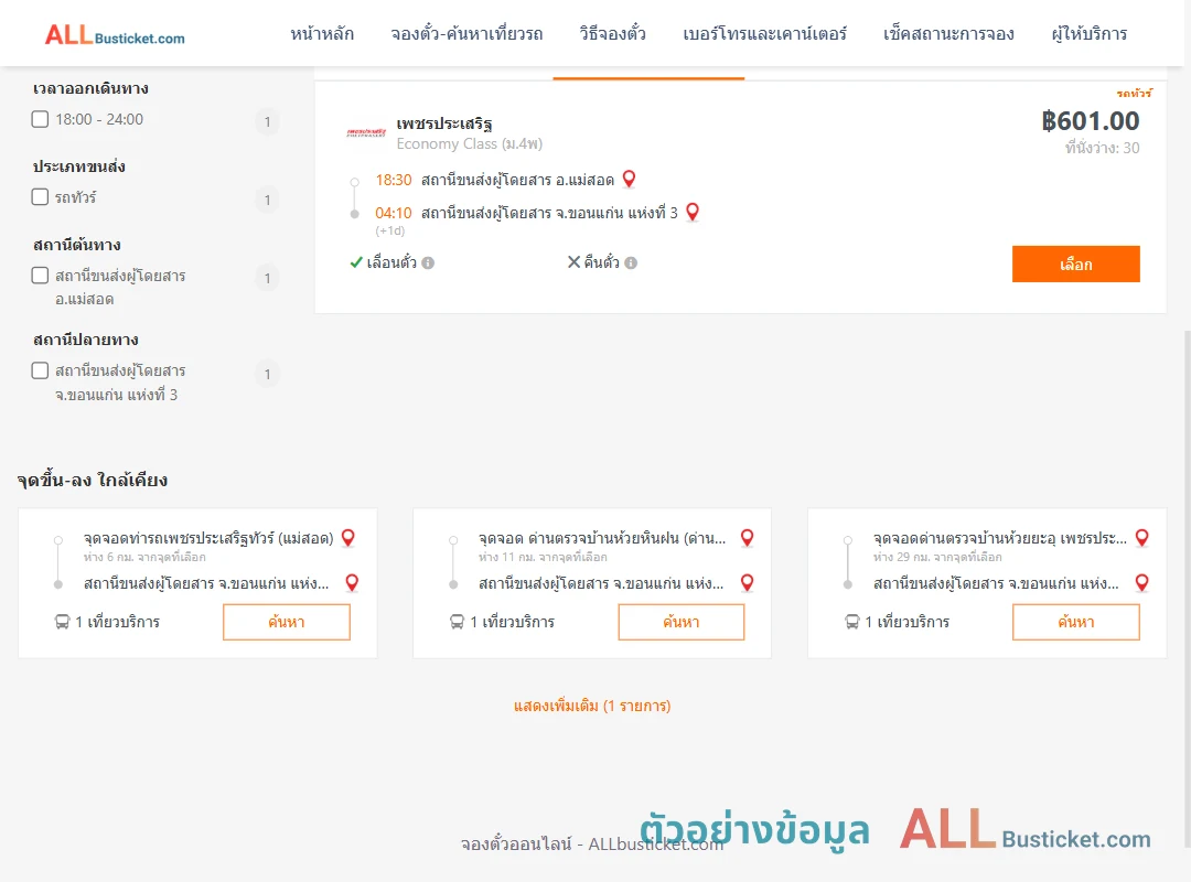 ตัวอย่างผลค้นหา แม่สอด-ขอนแก่น