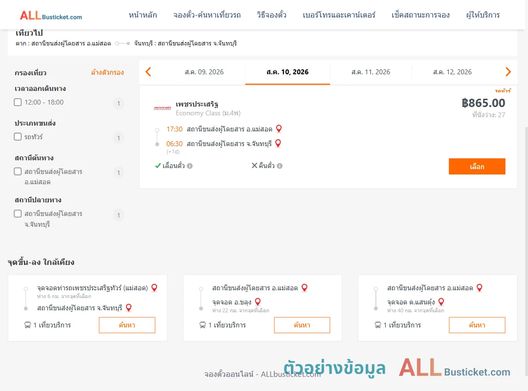 ตัวอย่างผลค้นหา แม่สอด-จันทบุรี