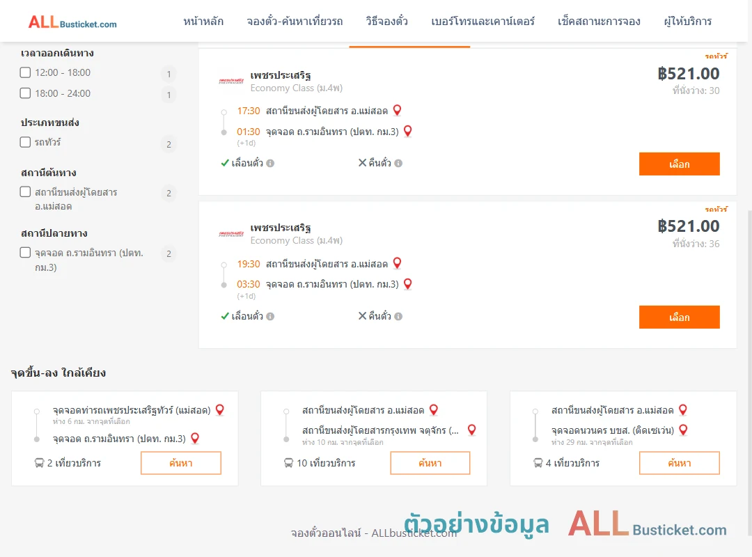 ตัวอย่างผลค้นหา แม่สอด-ถ.รามอินทราปตท.กม.3