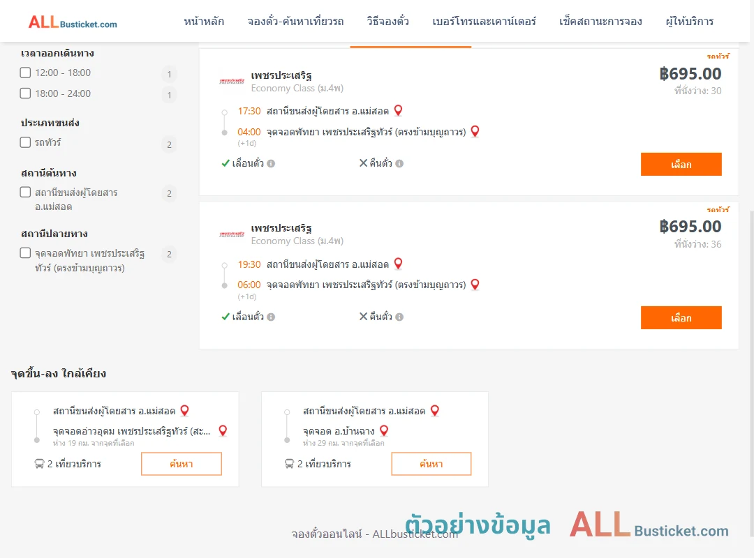ตัวอย่างผลค้นหา แม่สอด-พัทยา