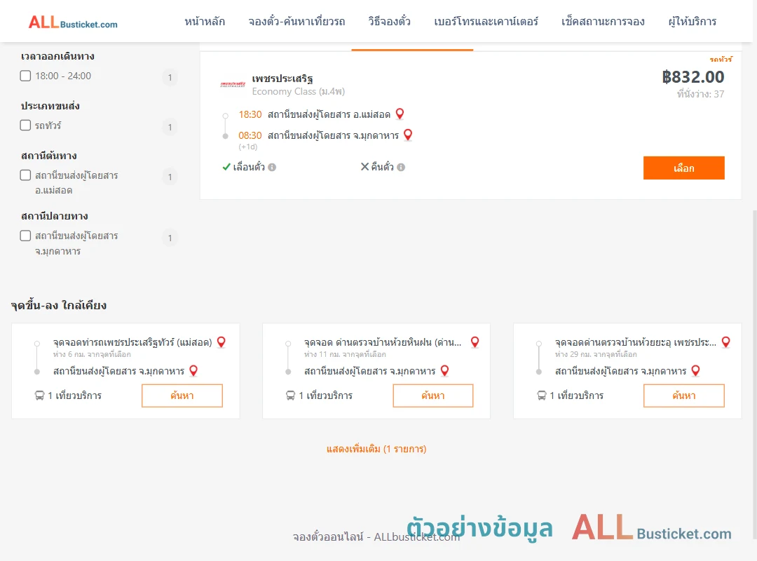 ตัวอย่างผลค้นหา แม่สอด-มุกดาหาร