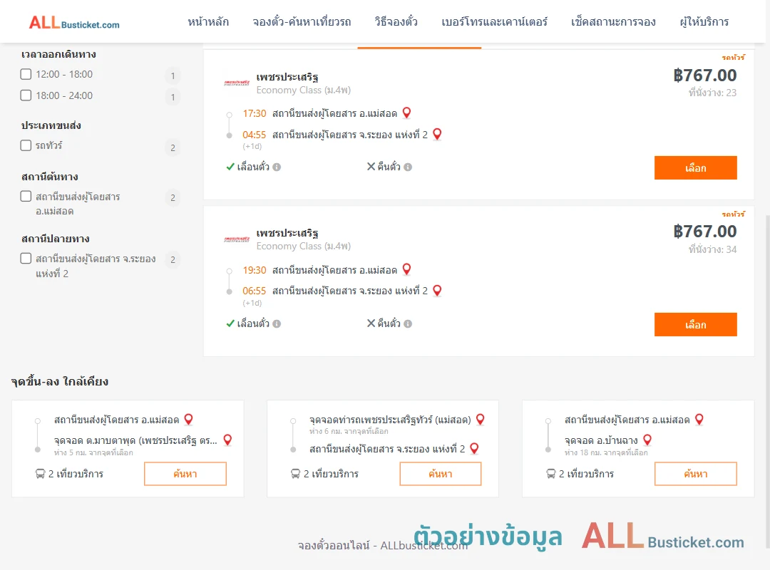 ตัวอย่างผลค้นหา แม่สอด-ระยอง2