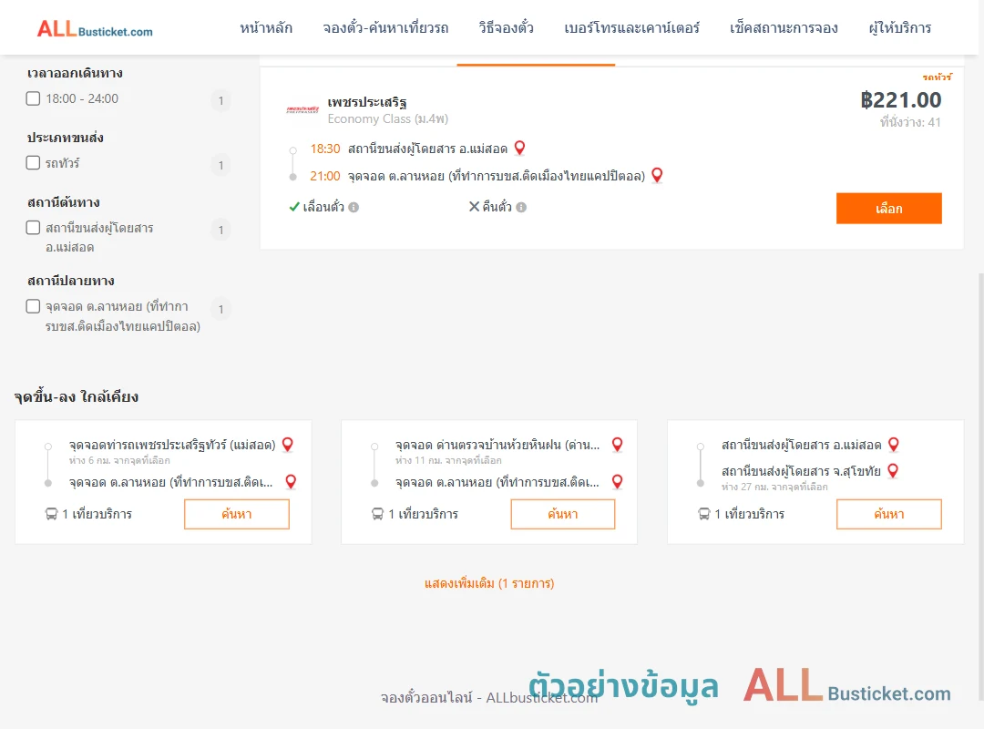 ตัวอย่างผลค้นหา แม่สอด-ลานหอย