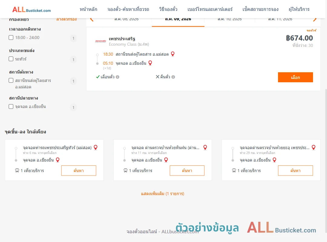 ตัวอย่างผลค้นหา แม่สอด-เชียงยืน