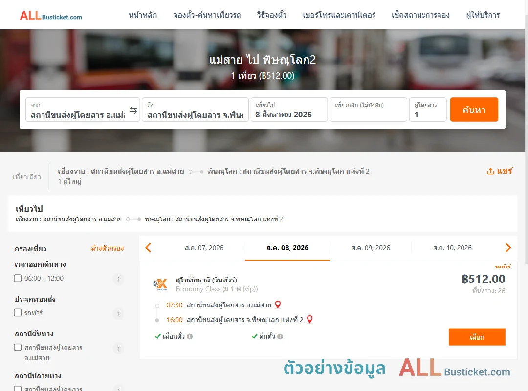 ตัวอย่างผลค้นหา แม่สาย-พิษณุโลก2