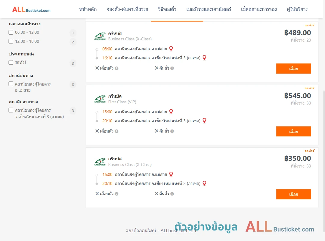 ตัวอย่างผลค้นหา แม่สาย-เชียงใหม่