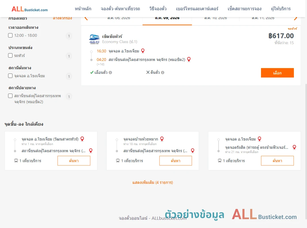 ตัวอย่างผลค้นหา โขงเจียม-กรุงเทพฯ