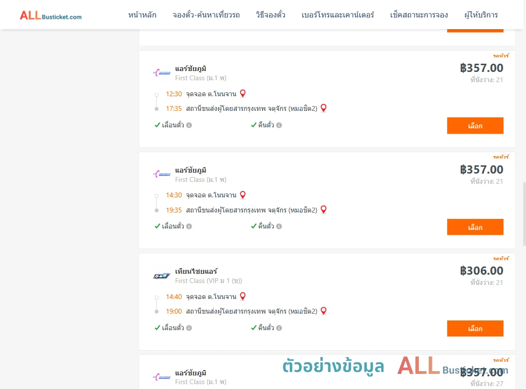 ตัวอย่างผลค้นหา โนนจาน-กรุงเทพฯ