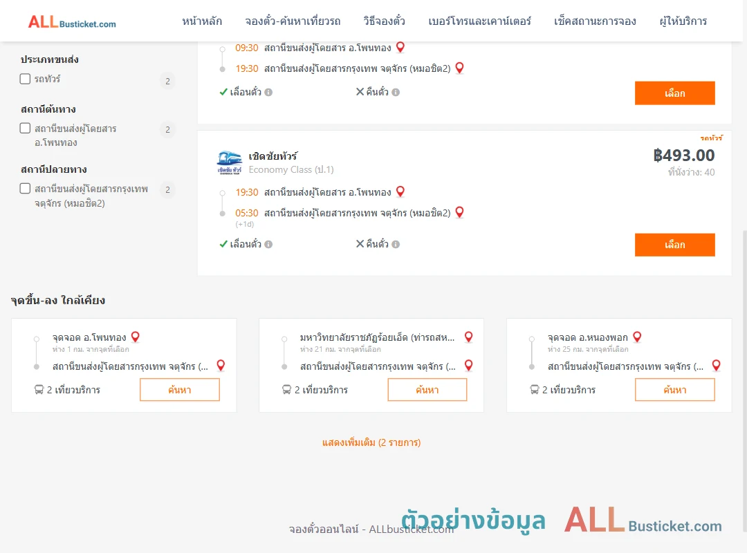 ตัวอย่างผลค้นหา โพนทอง-หมอชิต2