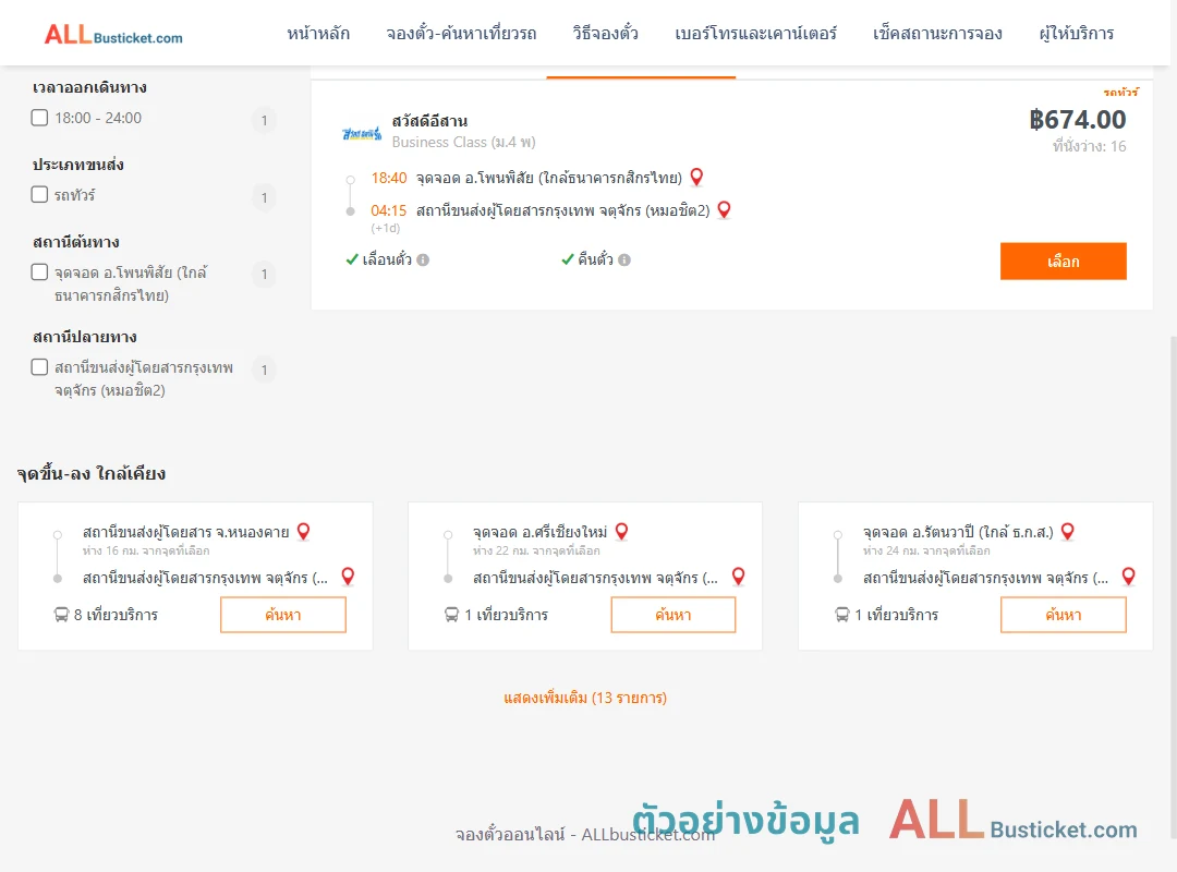 ตัวอย่างผลค้นหา โพนพิสัย-กรุงเทพฯ