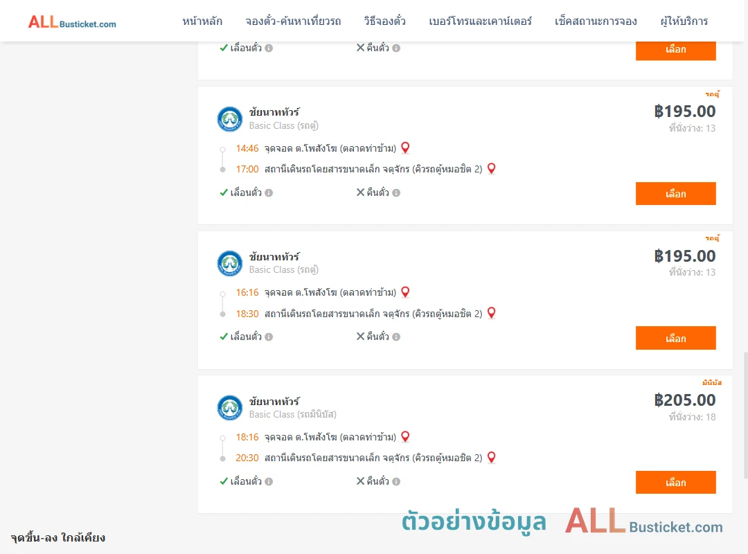 ตัวอย่างผลค้นหา โพสังโฆ-คิวรถตู้หมอชิต2