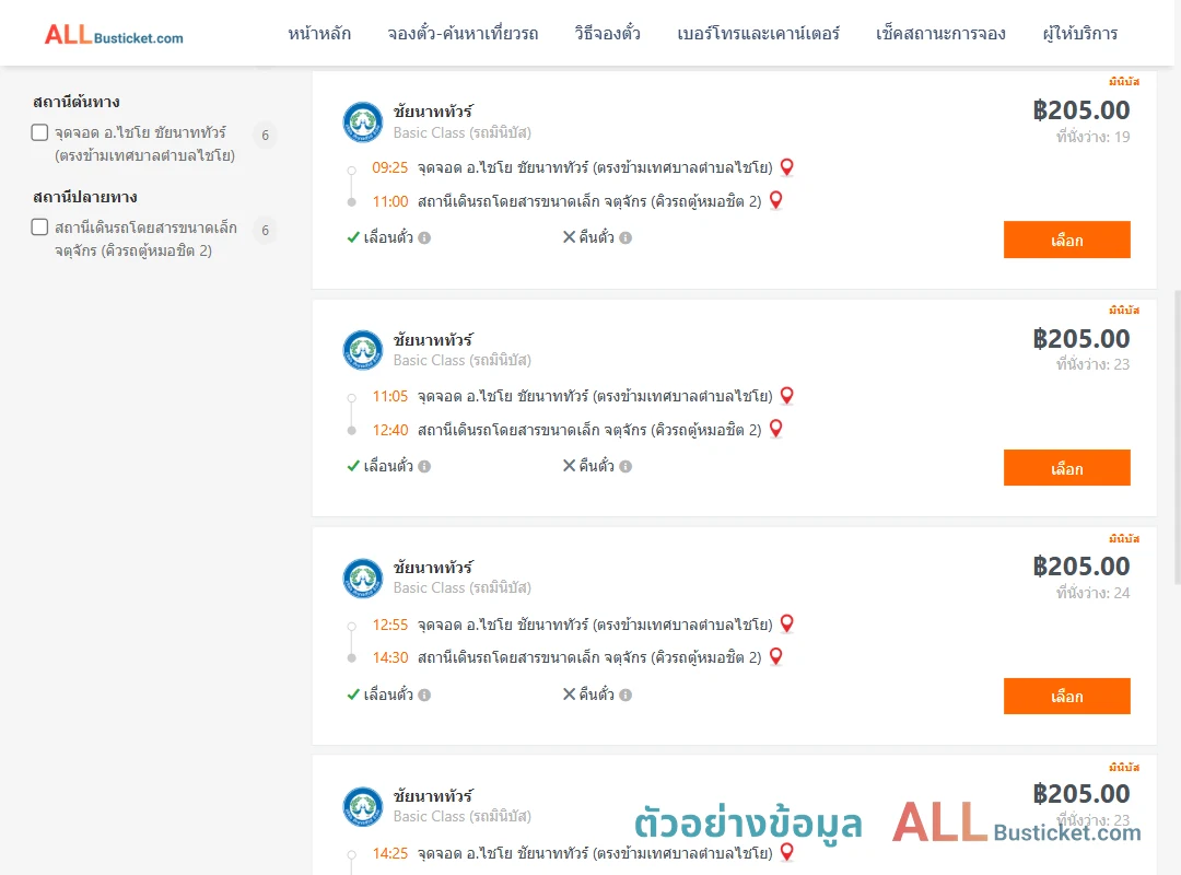 ตัวอย่างผลค้นหา ไชโย-หมอชิต