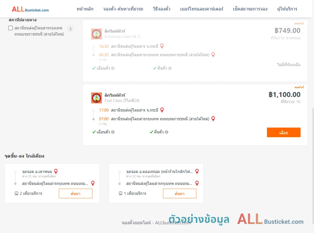 ตัวอย่างผลค้นหา กระบี่-กรุงเทพฯ