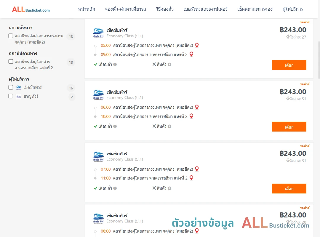 ตัวอย่างผลค้นหา กรุงเทพจตุจักร-นครราชสีมา2