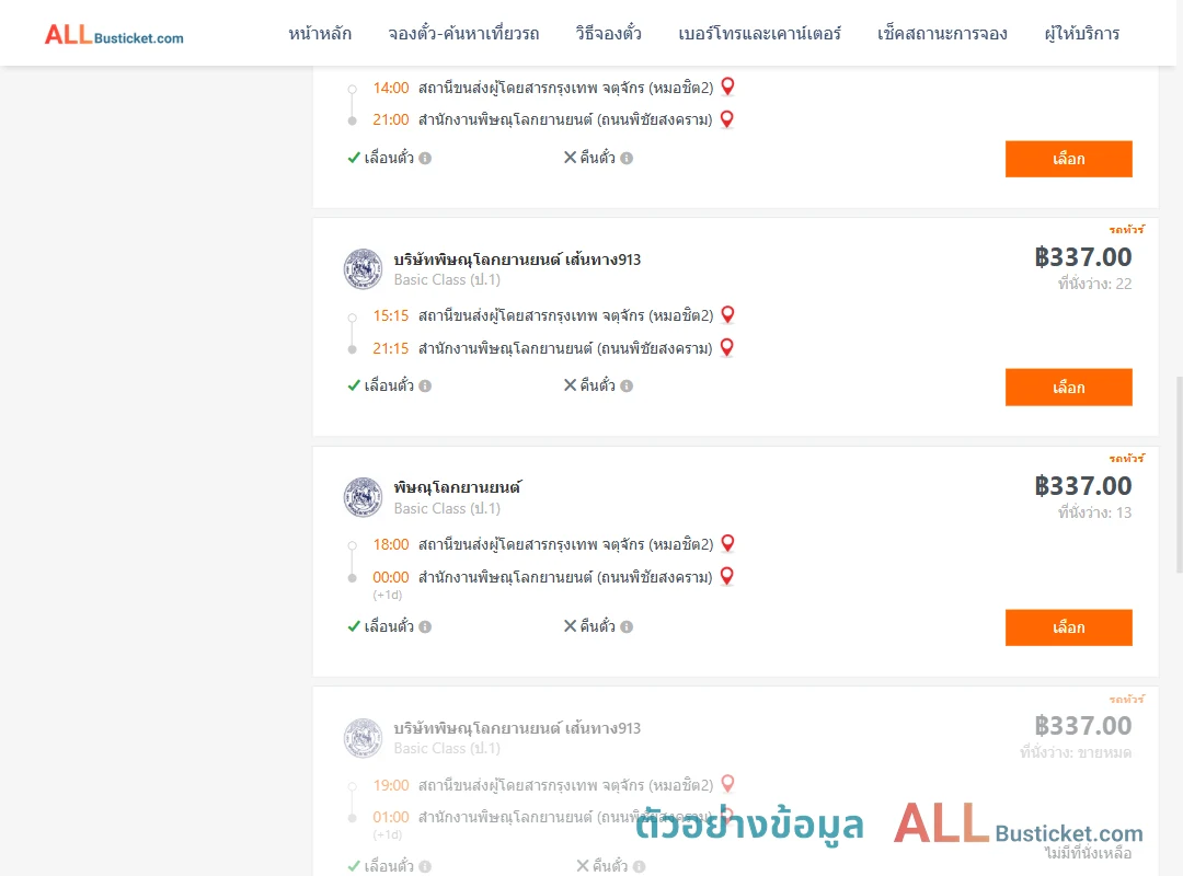 ตัวอย่างผลค้นหา กรุงเทพจตุจักร-สนง.พิษณุโลกยานยนต์