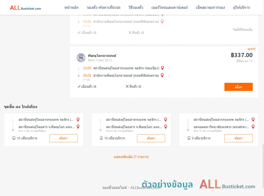 ตัวอย่างผลค้นหา กรุงเทพจตุจักร-สนง.พิษณุโลกยานยนต์