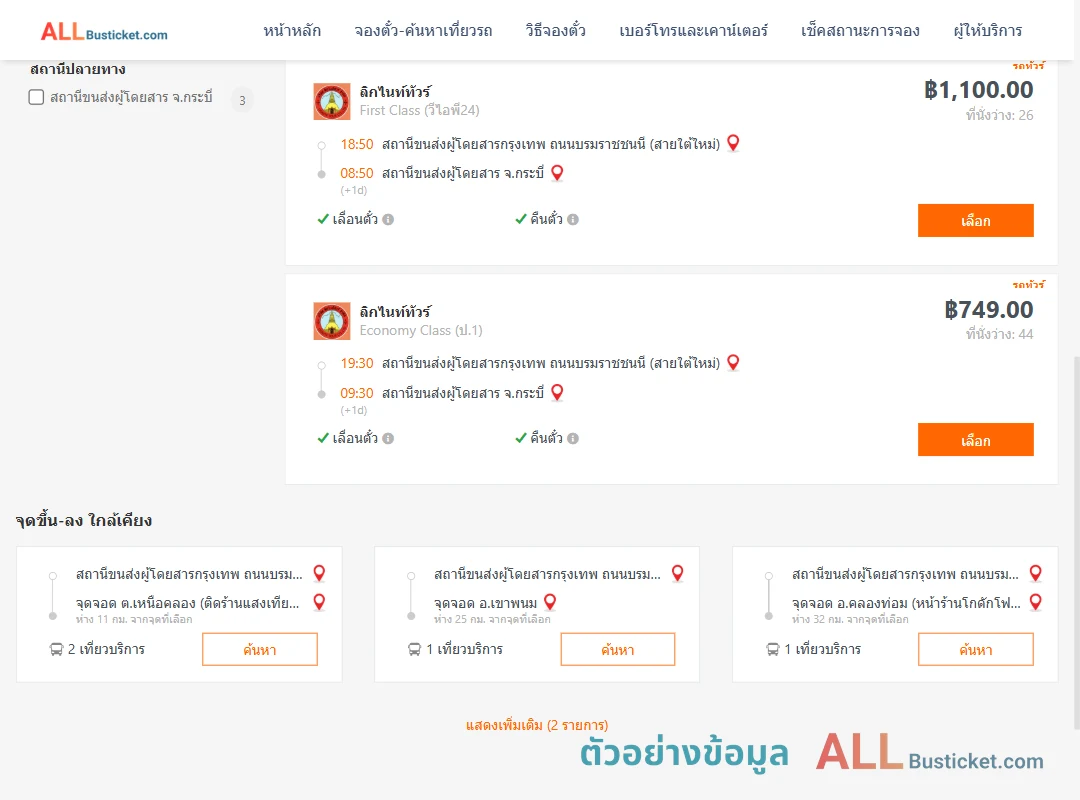 ตัวอย่างผลค้นหา กรุงเทพฯ-กระบี่