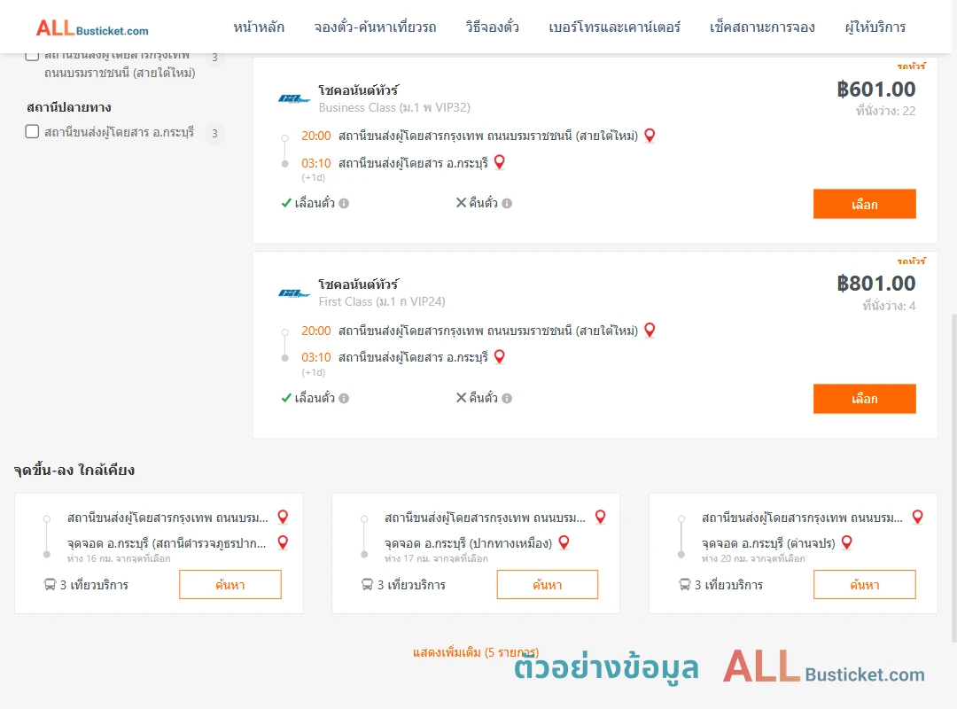 ตัวอย่างผลค้นหา กรุงเทพฯ-กระบุรี