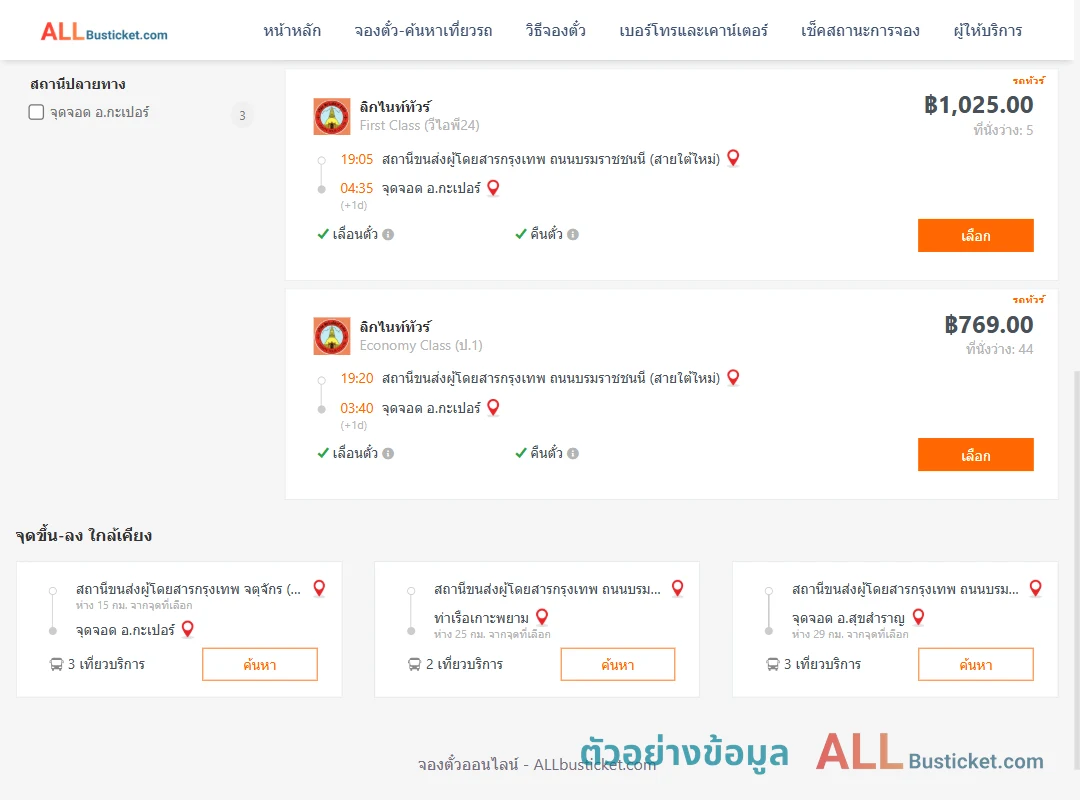 ตัวอย่างผลค้นหา กรุงเทพฯ-กะเปอร์